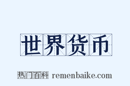 世界货币是什么意思的图片